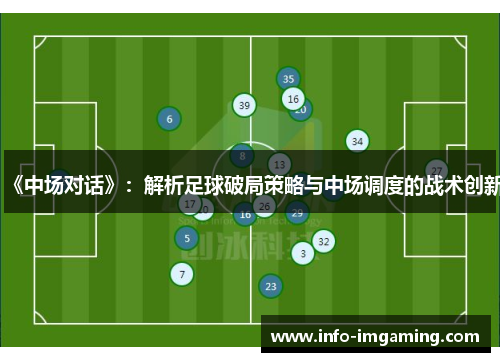 《中场对话》：解析足球破局策略与中场调度的战术创新