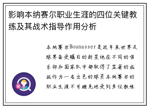 影响本纳赛尔职业生涯的四位关键教练及其战术指导作用分析