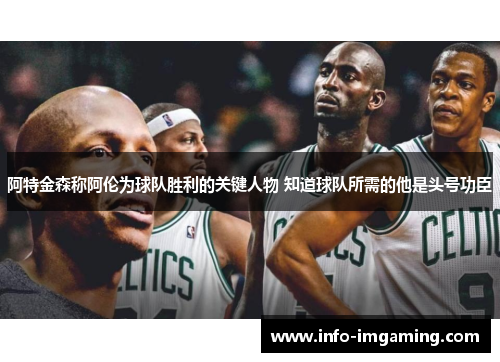 阿特金森称阿伦为球队胜利的关键人物 知道球队所需的他是头号功臣