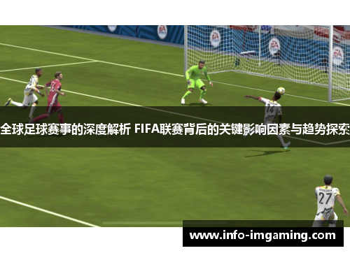 全球足球赛事的深度解析 FIFA联赛背后的关键影响因素与趋势探索