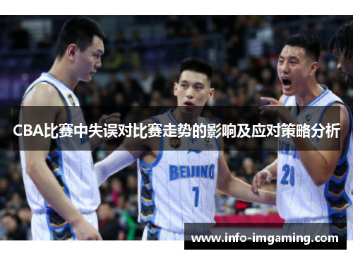 CBA比赛中失误对比赛走势的影响及应对策略分析