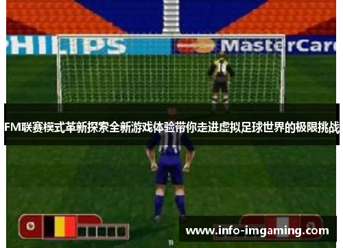 FM联赛模式革新探索全新游戏体验带你走进虚拟足球世界的极限挑战