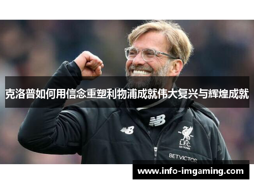 克洛普如何用信念重塑利物浦成就伟大复兴与辉煌成就