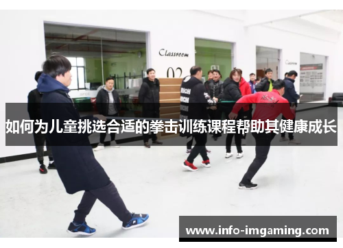 如何为儿童挑选合适的拳击训练课程帮助其健康成长
