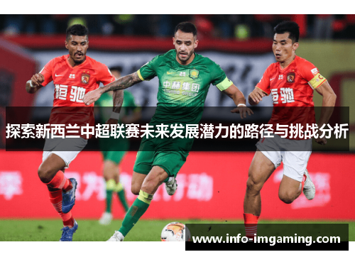 探索新西兰中超联赛未来发展潜力的路径与挑战分析