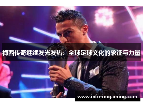 梅西传奇继续发光发热：全球足球文化的象征与力量