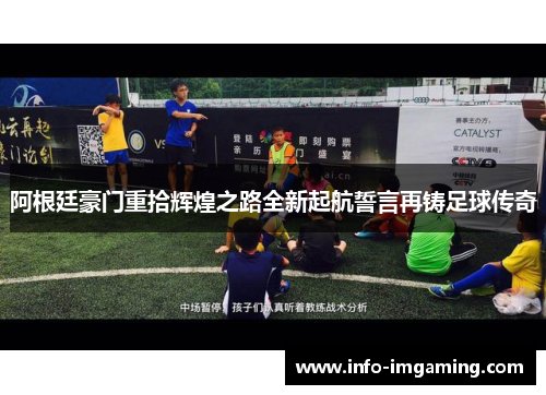 阿根廷豪门重拾辉煌之路全新起航誓言再铸足球传奇