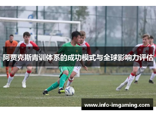 阿贾克斯青训体系的成功模式与全球影响力评估
