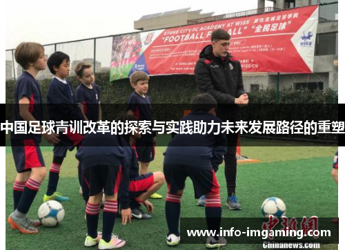 中国足球青训改革的探索与实践助力未来发展路径的重塑
