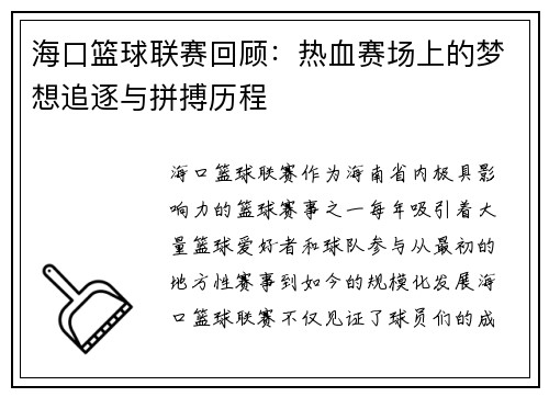 海口篮球联赛回顾：热血赛场上的梦想追逐与拼搏历程
