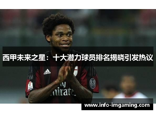 西甲未来之星：十大潜力球员排名揭晓引发热议