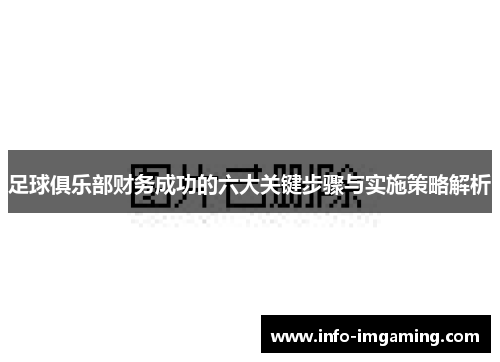 足球俱乐部财务成功的六大关键步骤与实施策略解析