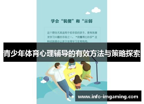 青少年体育心理辅导的有效方法与策略探索