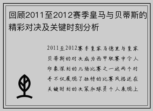 回顾2011至2012赛季皇马与贝蒂斯的精彩对决及关键时刻分析