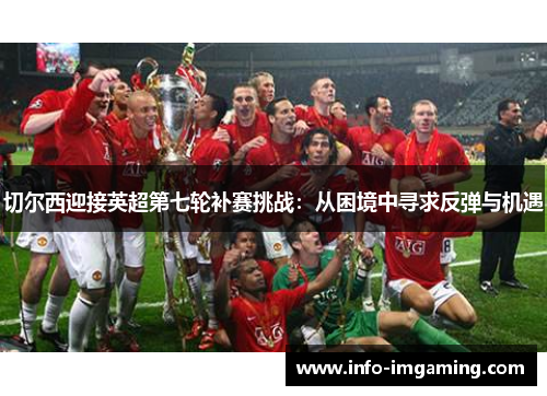 切尔西迎接英超第七轮补赛挑战：从困境中寻求反弹与机遇