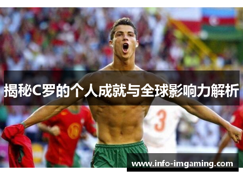 揭秘C罗的个人成就与全球影响力解析