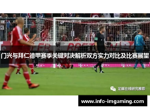 门兴与拜仁德甲赛季关键对决解析双方实力对比及比赛展望