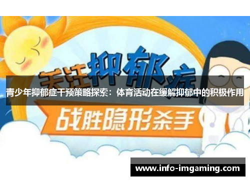 青少年抑郁症干预策略探索：体育活动在缓解抑郁中的积极作用