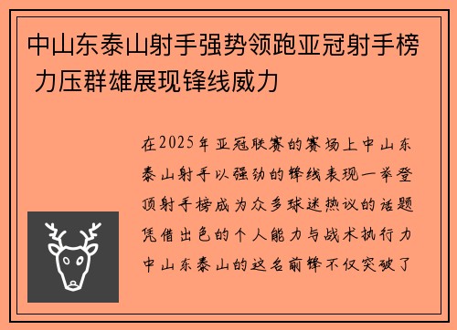 中山东泰山射手强势领跑亚冠射手榜 力压群雄展现锋线威力