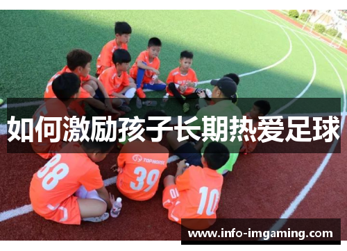 如何激励孩子长期热爱足球