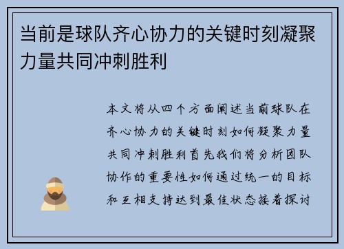 当前是球队齐心协力的关键时刻凝聚力量共同冲刺胜利
