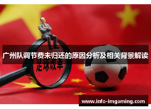 广州队调节费未归还的原因分析及相关背景解读