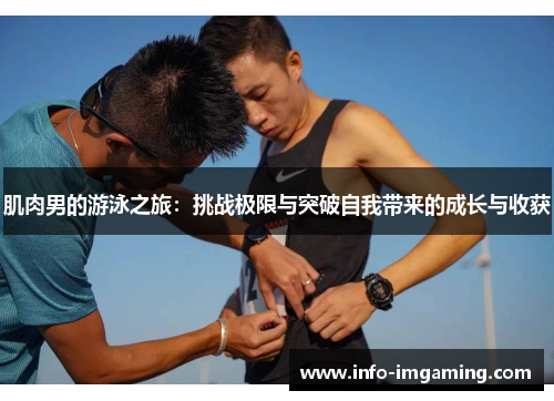 肌肉男的游泳之旅：挑战极限与突破自我带来的成长与收获