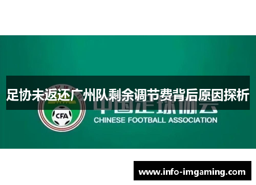 足协未返还广州队剩余调节费背后原因探析