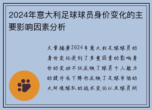 2024年意大利足球球员身价变化的主要影响因素分析