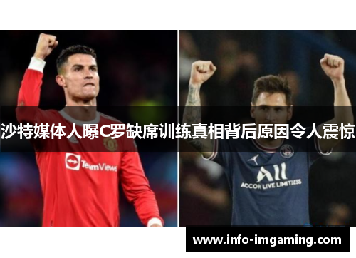 沙特媒体人曝C罗缺席训练真相背后原因令人震惊