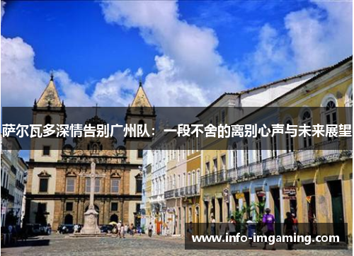 萨尔瓦多深情告别广州队：一段不舍的离别心声与未来展望