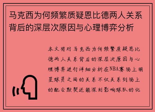 马克西为何频繁质疑恩比德两人关系背后的深层次原因与心理博弈分析