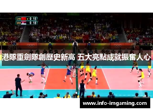 港隊重劍隊創歷史新高 五大亮點成就振奮人心