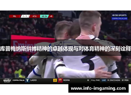 库普梅纳斯拼搏精神的卓越体现与对体育精神的深刻诠释