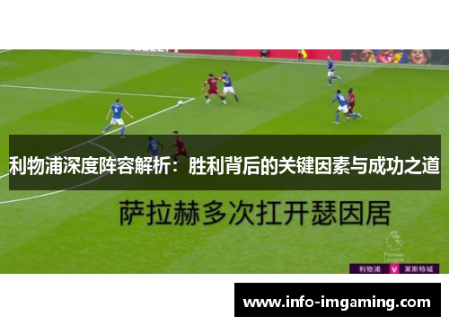 利物浦深度阵容解析：胜利背后的关键因素与成功之道