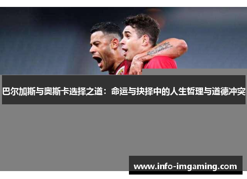 巴尔加斯与奥斯卡选择之道：命运与抉择中的人生哲理与道德冲突