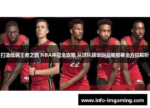 打造低调王者之路 NBA冲冠全攻略 从球队建设到战略部署全方位解析