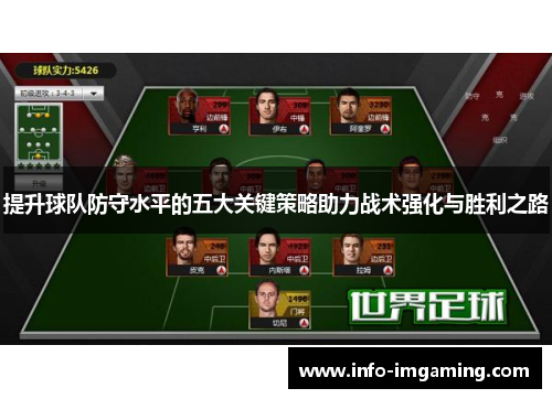 提升球队防守水平的五大关键策略助力战术强化与胜利之路