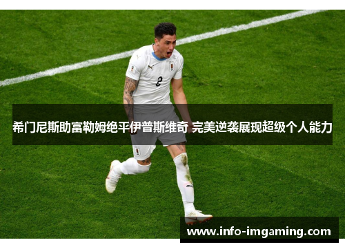 希门尼斯助富勒姆绝平伊普斯维奇 完美逆袭展现超级个人能力