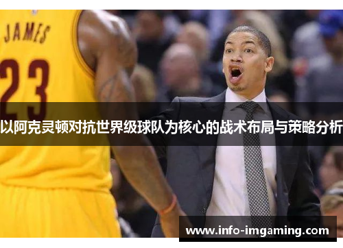 以阿克灵顿对抗世界级球队为核心的战术布局与策略分析