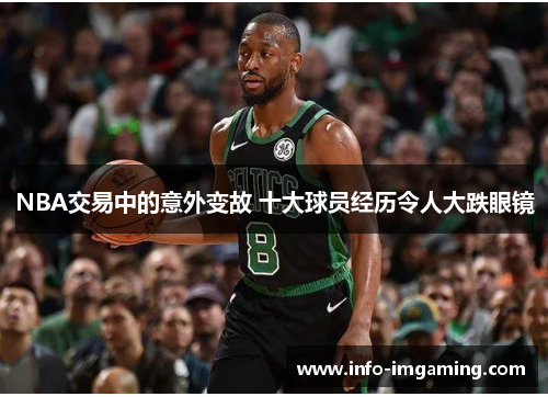 NBA交易中的意外变故 十大球员经历令人大跌眼镜