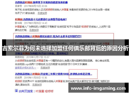 吉索尔菲为何未选择加盟任何俱乐部背后的原因分析