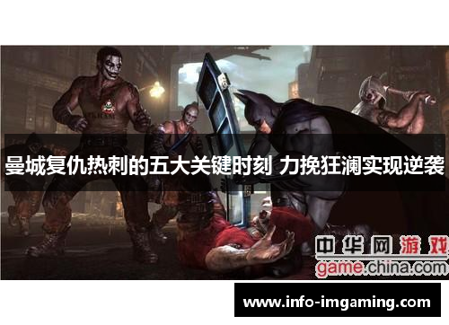 曼城复仇热刺的五大关键时刻 力挽狂澜实现逆袭
