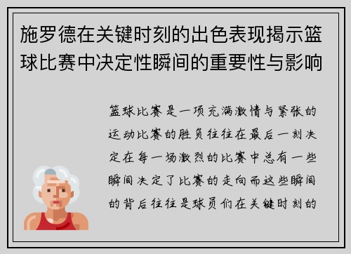施罗德在关键时刻的出色表现揭示篮球比赛中决定性瞬间的重要性与影响力