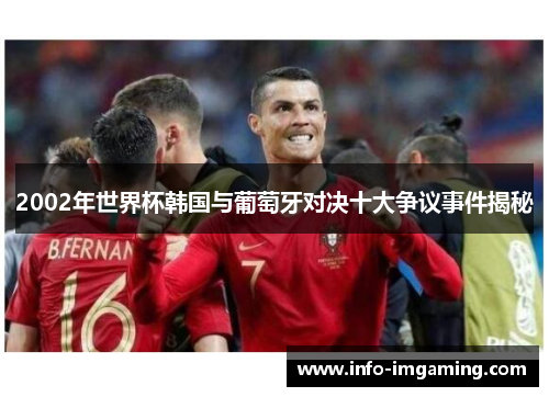 2002年世界杯韩国与葡萄牙对决十大争议事件揭秘